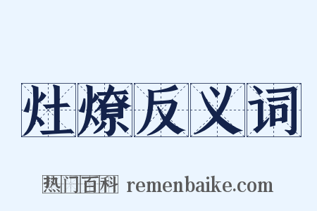 灶燎反义词是什么意思的图片